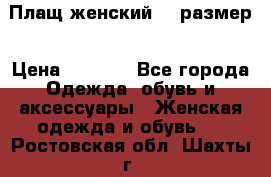 Плащ женский 48 размер › Цена ­ 2 300 - Все города Одежда, обувь и аксессуары » Женская одежда и обувь   . Ростовская обл.,Шахты г.